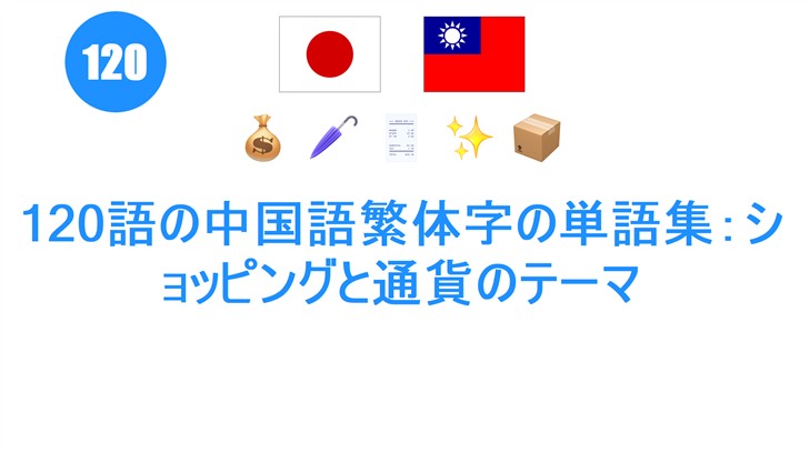 120語の中国語繁体字の単語集：ショッピングと通貨のテーマ